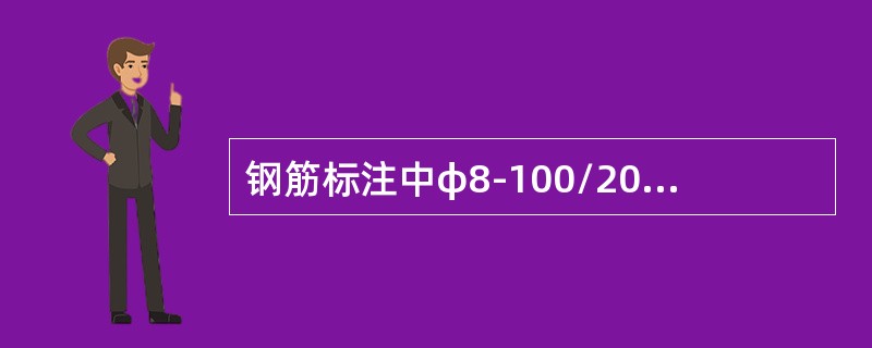 钢筋标注中φ8-100/200中的100/200表示（）