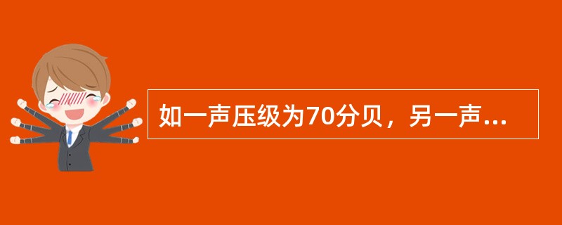 如一声压级为70分贝，另一声压级为50分贝，则总声压级为多少分贝？（）