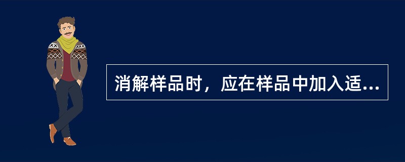 消解样品时，应在样品中加入适量的（）浸泡。