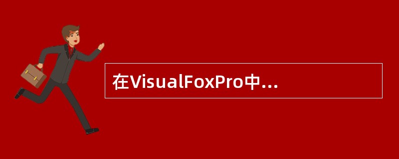 在VisualFoxPro中，关于视图的正确叙述是（）