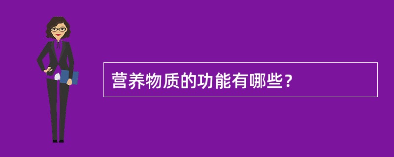 营养物质的功能有哪些？