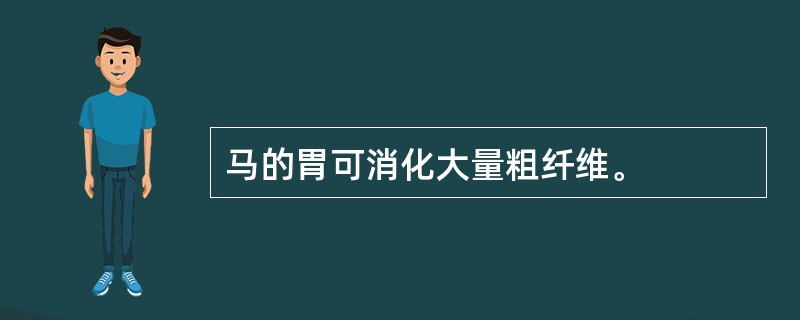 马的胃可消化大量粗纤维。