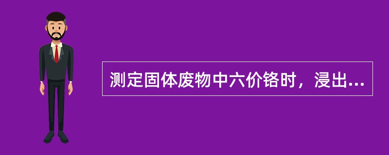 测定固体废物中六价铬时，浸出液应在弱碱性介质中保存，若在pH＜2的硝酸介质中保存