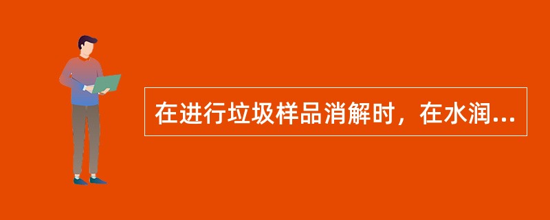 在进行垃圾样品消解时，在水润湿后的样品中加入3mL（）、8～10滴高氯酸，然后于