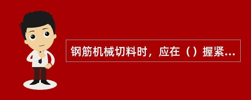 钢筋机械切料时，应在（）握紧并压住钢筋以防末端弹出伤人。