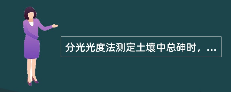 分光光度法测定土壤中总砷时，应直接称取新鲜的土样进行测定。