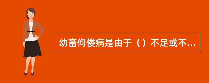 幼畜佝偻病是由于（）不足或不当引起的。