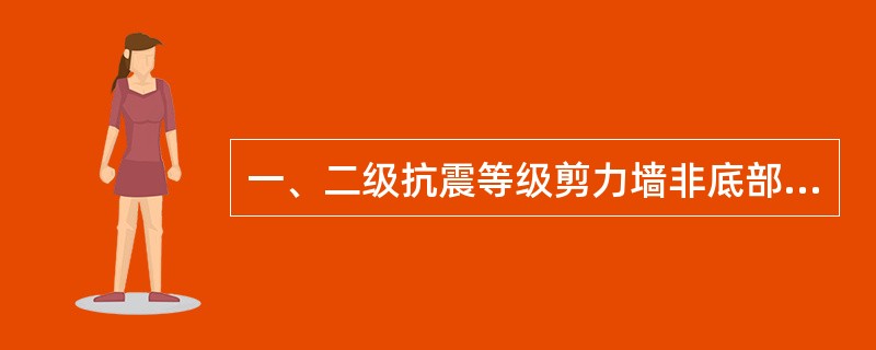 一、二级抗震等级剪力墙非底部加强部位竖向分布筋可在同一部位搭接。（）