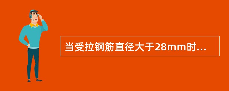 当受拉钢筋直径大于28mm时，受压钢筋的直径大于32mm时。都不宜用绑扎接头（）