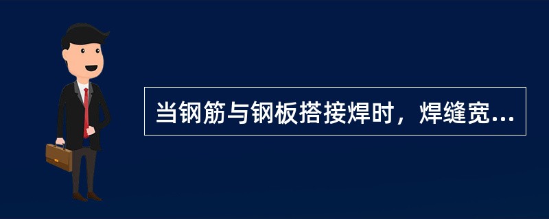 当钢筋与钢板搭接焊时，焊缝宽度不得小于（）