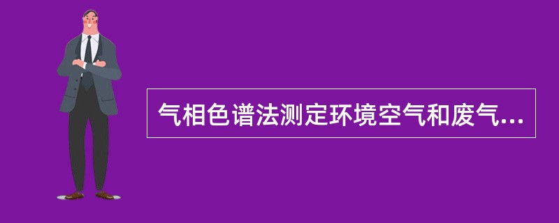 气相色谱法测定环境空气和废气中有机氯农药和多氯联苯类化合物时，DDT的进样量50