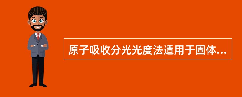 原子吸收分光光度法适用于固体废物浸出液中铜、铅、锌、镉及总铬等项目的测定。