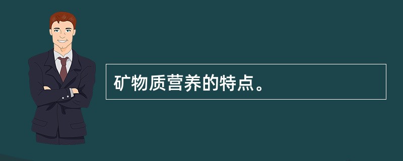 矿物质营养的特点。