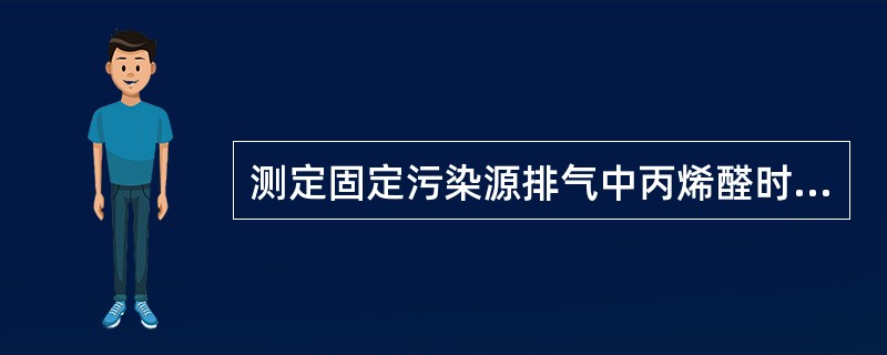 测定固定污染源排气中丙烯醛时，使用的色谱柱是长3m、内径4mm的不锈钢柱。