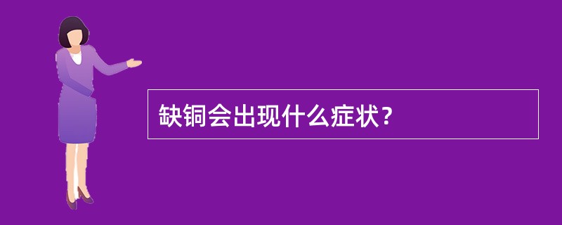 缺铜会出现什么症状？