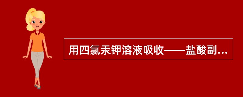 用四氯汞钾溶液吸收――盐酸副玫瑰苯胺分光光度法（方法一）和以甲醛缓冲溶液吸收――