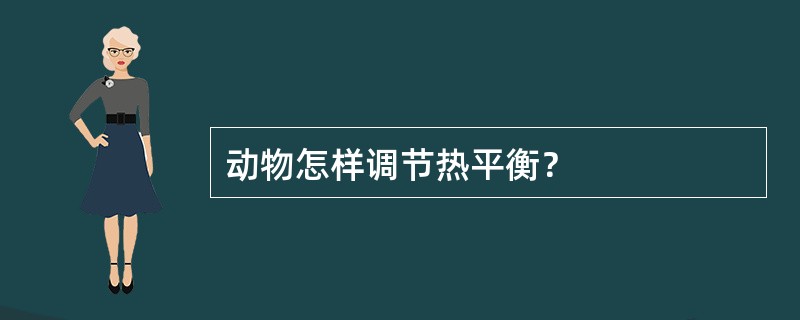 动物怎样调节热平衡？