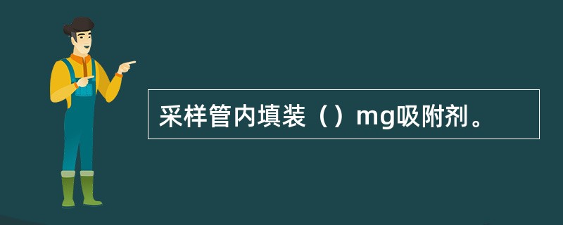 采样管内填装（）mg吸附剂。