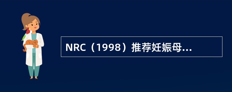NRC（1998）推荐妊娠母猪氯化钠的需要量为（）。