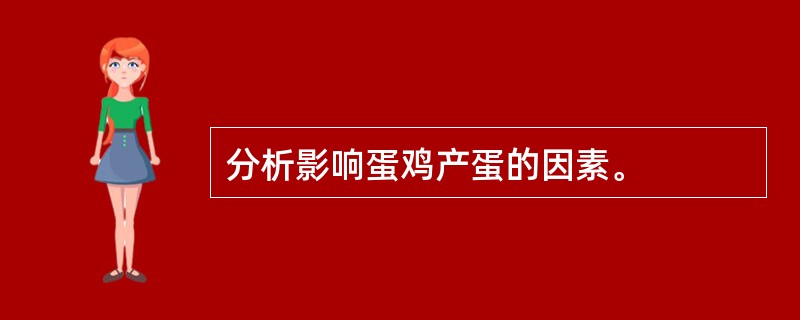 分析影响蛋鸡产蛋的因素。