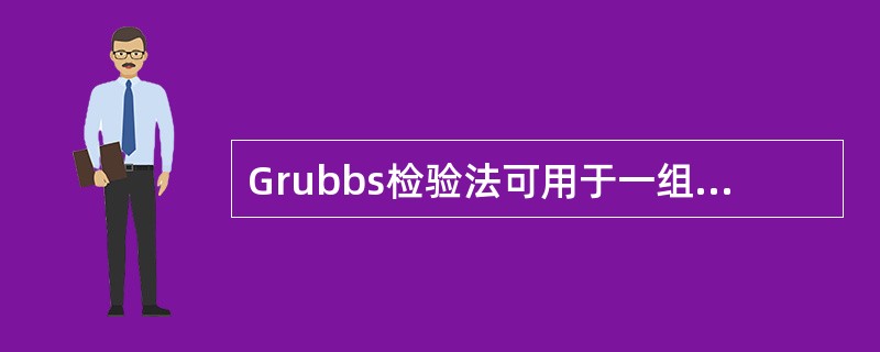 Grubbs检验法可用于一组测量值的一致性和剔除一组测量值中的异常值，一次检验可