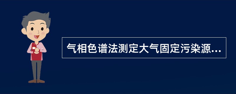 气相色谱法测定大气固定污染源中苯胺类化合物时，老化新装色谱柱时，应将色谱柱的一端