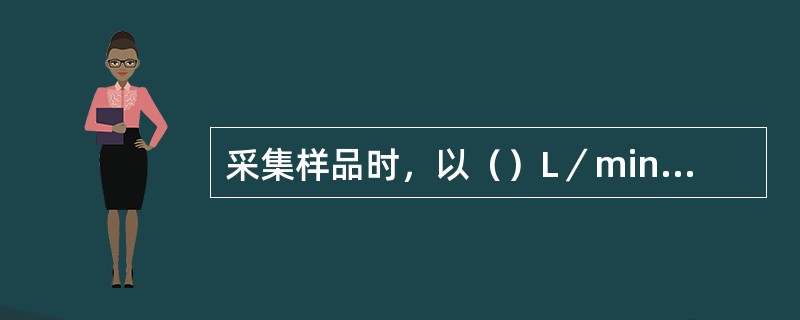 采集样品时，以（）L／min流量，采气1～20L（视污染物浓度而定）。