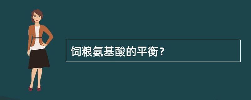 饲粮氨基酸的平衡？