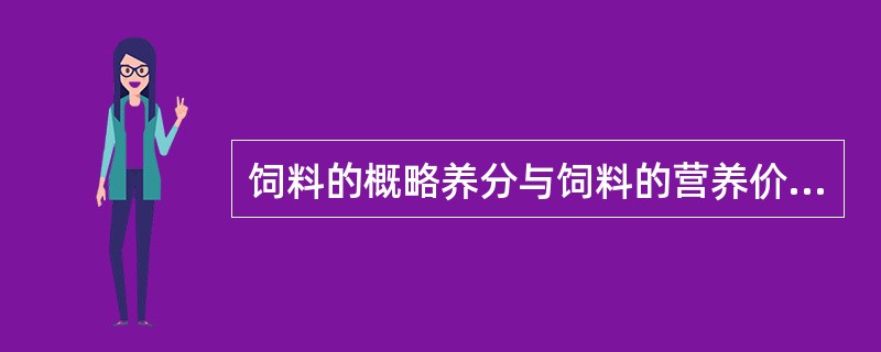 饲料的概略养分与饲料的营养价值的关系。