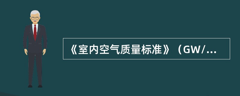 《室内空气质量标准》（GW/T18883-2000）规定的室内氢气浓度标准为（）