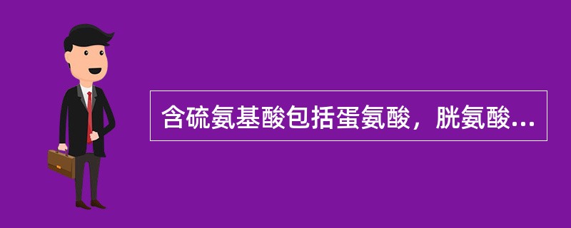 含硫氨基酸包括蛋氨酸，胱氨酸和（）。