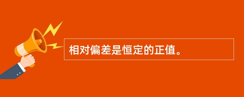 相对偏差是恒定的正值。