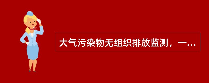 大气污染物无组织排放监测，一般在排放源上风向设1个参照点，在下风向最多设4个监控