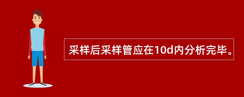 采样后采样管应在10d内分析完毕。