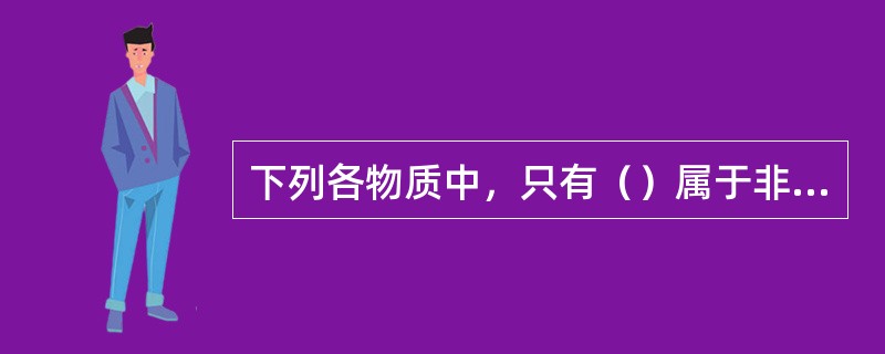 下列各物质中，只有（）属于非蛋白含氮化合物。