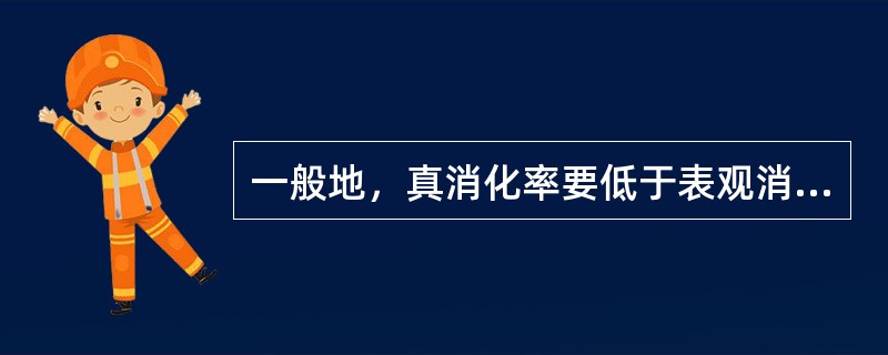 一般地，真消化率要低于表观消化率。