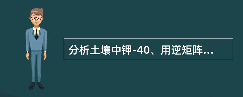 分析土壤中钾-40、用逆矩阵求解其活浓度时，一般选用的特征γ能区峰值为多少keV