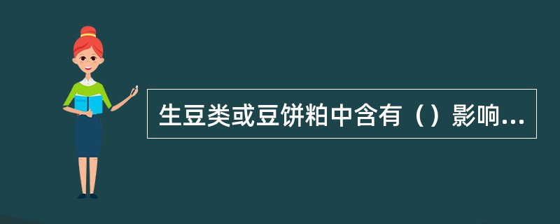 生豆类或豆饼粕中含有（）影响适口性和消化性