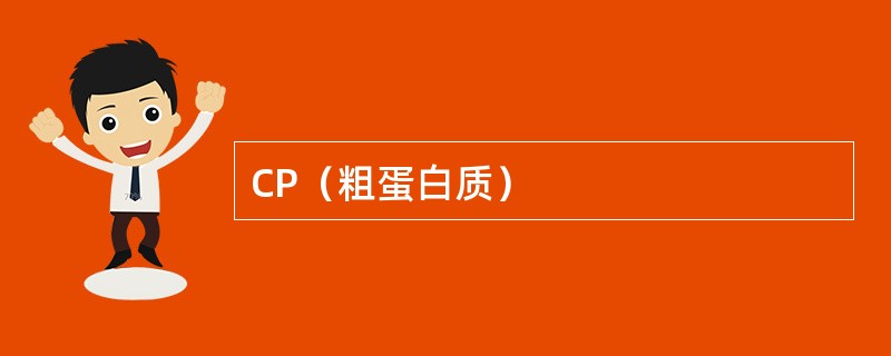 CP（粗蛋白质）