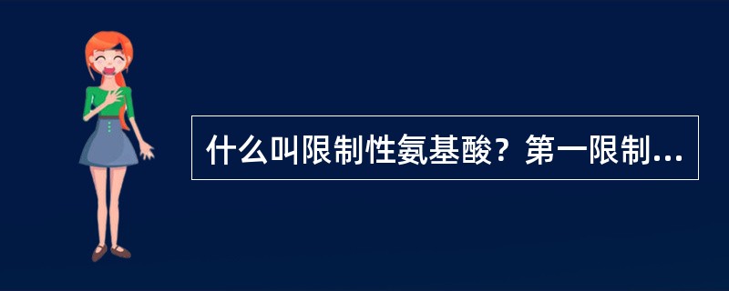 什么叫限制性氨基酸？第一限制性氨基酸在蛋白质营养中有何意义？猪、禽饲料最常见的第