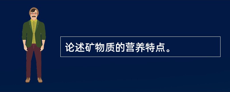 论述矿物质的营养特点。