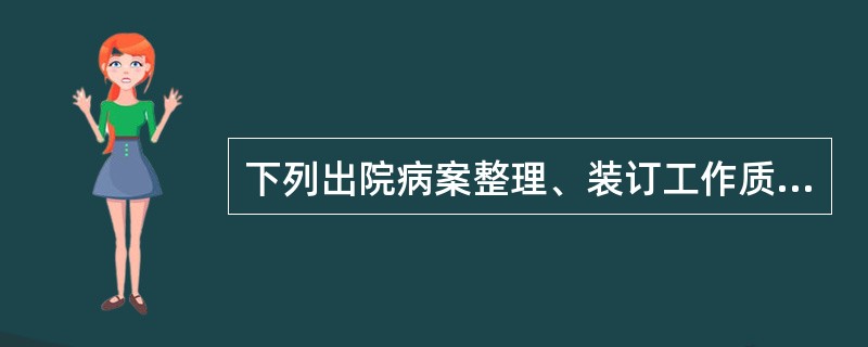 下列出院病案整理、装订工作质量要求正确的是（）