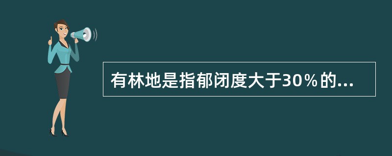 有林地是指郁闭度大于30％的天然林和人工林。