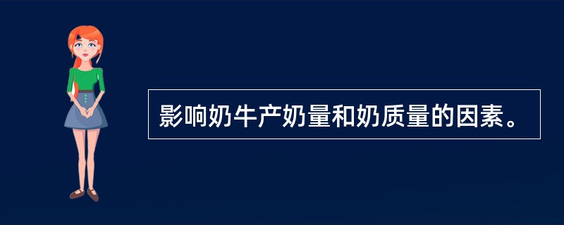 影响奶牛产奶量和奶质量的因素。