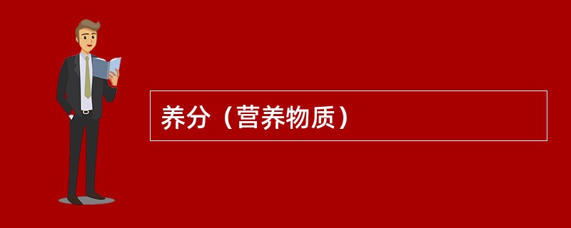 养分（营养物质）