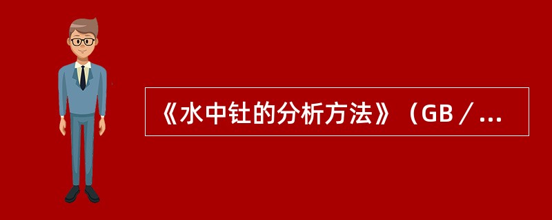 《水中钍的分析方法》（GB／T11224-1989）中规定，显色剂的使用期不得超