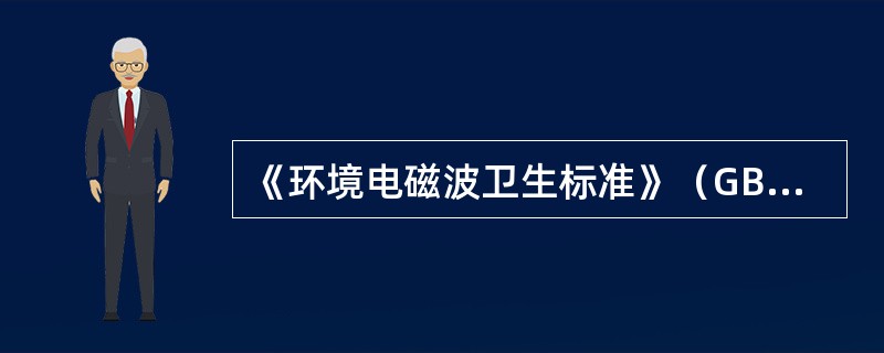 《环境电磁波卫生标准》（GB／T9175-1988）中长、中、短波段的一级标准阈