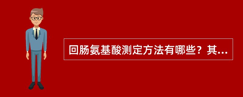 回肠氨基酸测定方法有哪些？其优缺点是什么？家禽氨基酸利用率的测定方法是什么？