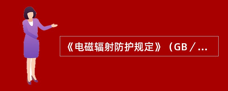 《电磁辐射防护规定》（GB／T8702―1988）中的导出限值对公众照射而言：对