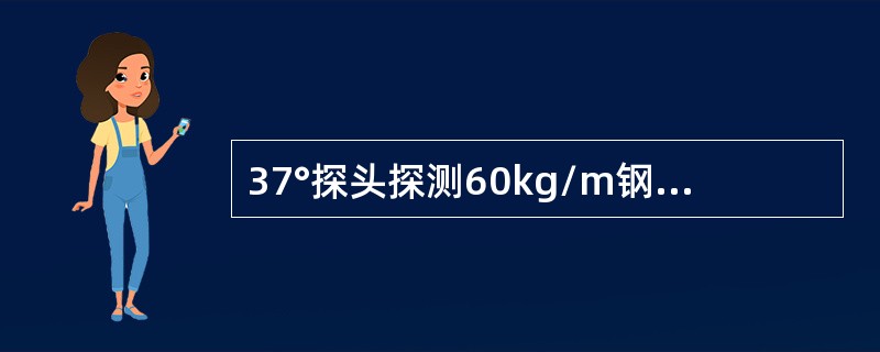 37°探头探测60kg/m钢轨时，螺孔裂纹与水平方向夹角为19°，长度5mm上斜